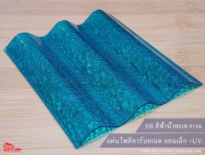 แผ่นโพลีคาร์บอเนต ลอนเล็ก EB สีฟ้าน้ำทะเล 106