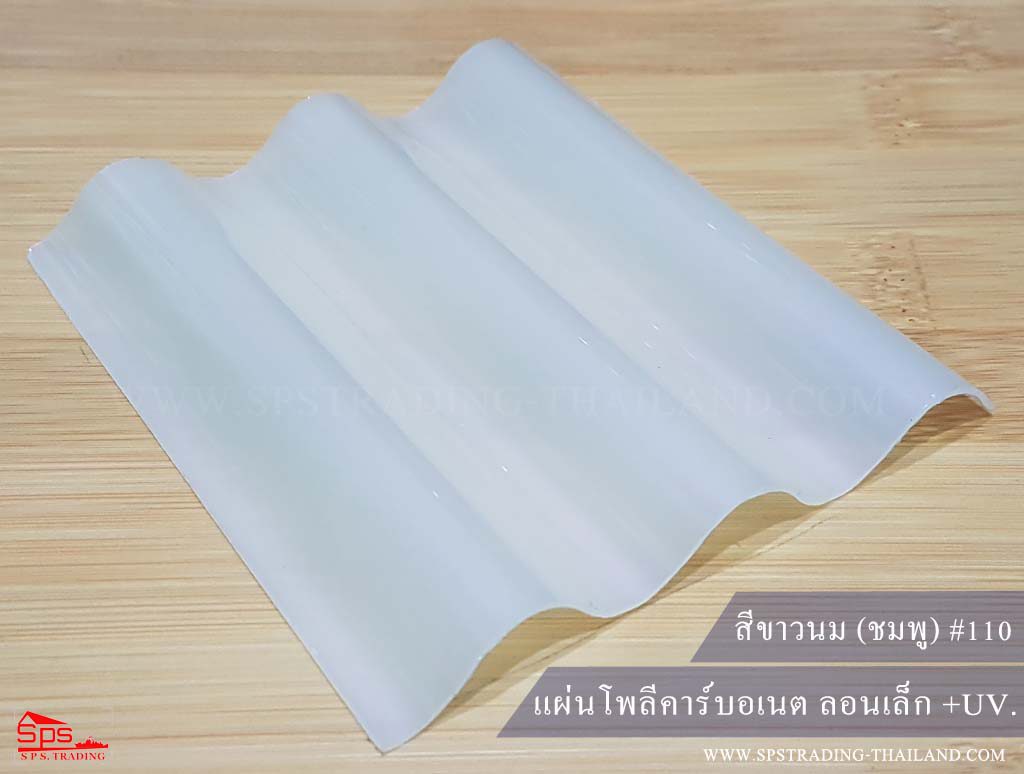 แผ่นโพลีคาร์บอเนต ลอนเล็ก สีขาวนม (ชมพู) 110 (กันร้อน)