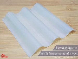 แผ่นโพลีคาร์บอเนต ลอนเล็ก สีขาวนม (ชมพู) 110 (กันร้อน)