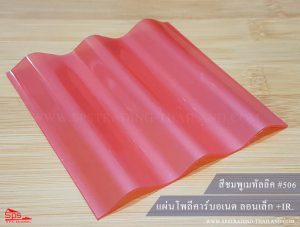แผ่นโพลีคาร์บอเนต ลอนเล็ก สีชมพูเมทัลลิค 506 (กันร้อน)