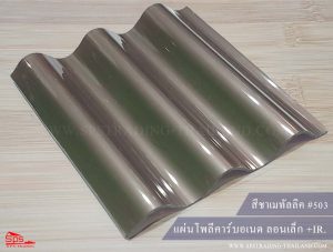 แผ่นโพลีคาร์บอเนต ลอนเล็ก สีชาเมทัลลิค 503 (กันร้อน)