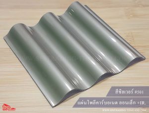 แผ่นโพลีคาร์บอเนต ลอนเล็ก สีซิลเวอร์ 501 (กันร้อน)