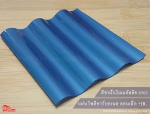 แผ่นโพลีคาร์บอเนต ลอนเล็ก สีน้ำเงินเมทัลลิค 502 (กันร้อน)