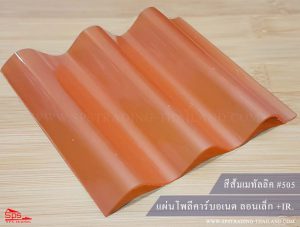 แผ่นโพลีคาร์บอเนต ลอนเล็ก สีส้มเมทัลลิค 505 (กันร้อน)