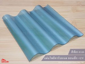 แผ่นโพลีคาร์บอเนต ลอนเล็ก สีเขียว 109 (กันร้อน)