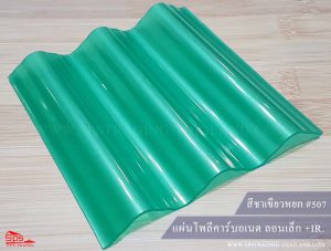 แผ่นโพลีคาร์บอเนต ลอนเล็ก สีเขียวหยก 507 (กันร้อน)