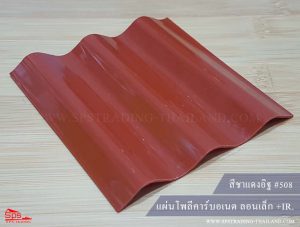 แผ่นโพลีคาร์บอเนต ลอนเล็ก สีแดงอิฐ 503 (กันร้อน)