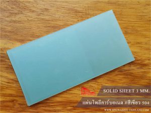 โพลีคาร์บอเนต แผ่นตัน Solid สีเขียว 504