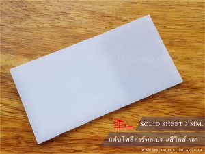 โพลีคาร์บอเนต แผ่นตัน สีขาวไอ้ส์ Solid 603