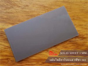 โพลีคาร์บอเนต แผ่นตัน สีชา Solid 503