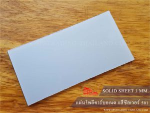 โพลีคาร์บอเนต แผ่นตัน สีซิลเวอร์ Solid 501