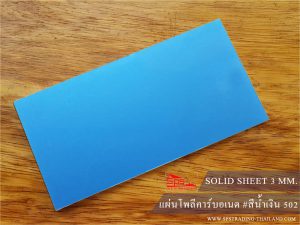 โพลีคาร์บอเนต แผ่นตัน สีน้ำเงิน Solid 502