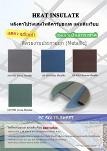 โพลีคาร์บอเนต แผ่นตันเรียบ กันร้อน solid sheet