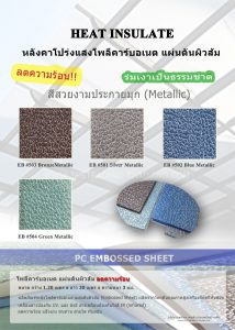 โพลีคาร์บอเนตแผ่นตันผิวส้ม กันร้อน Embossed sheet heat insulate