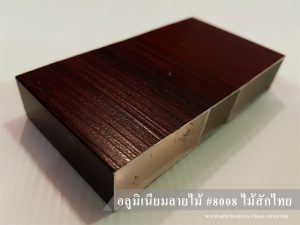 อลูมิเนียมลายไม้ 3D ไม้สักไทย 8008