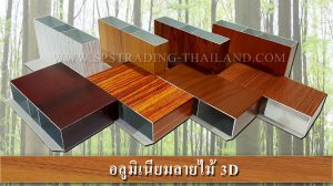 อลูมิเนียมลายไม้ 3D เหมือนไม้จริง
