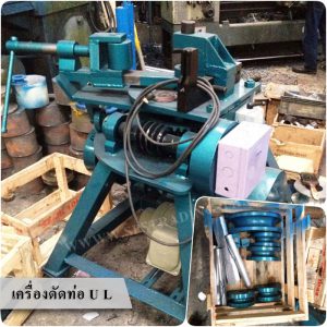 เครื่องดัดท่อเหล็ก U L