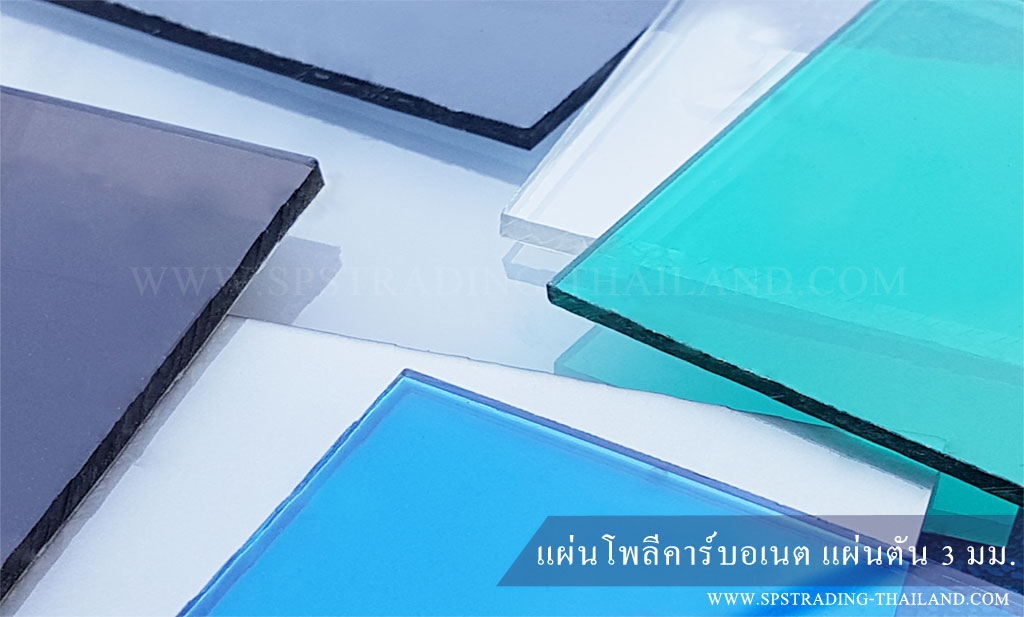 โพลีคาร์บอเนต แผ่นตันเรียบ Solid Sheet 3 มม.