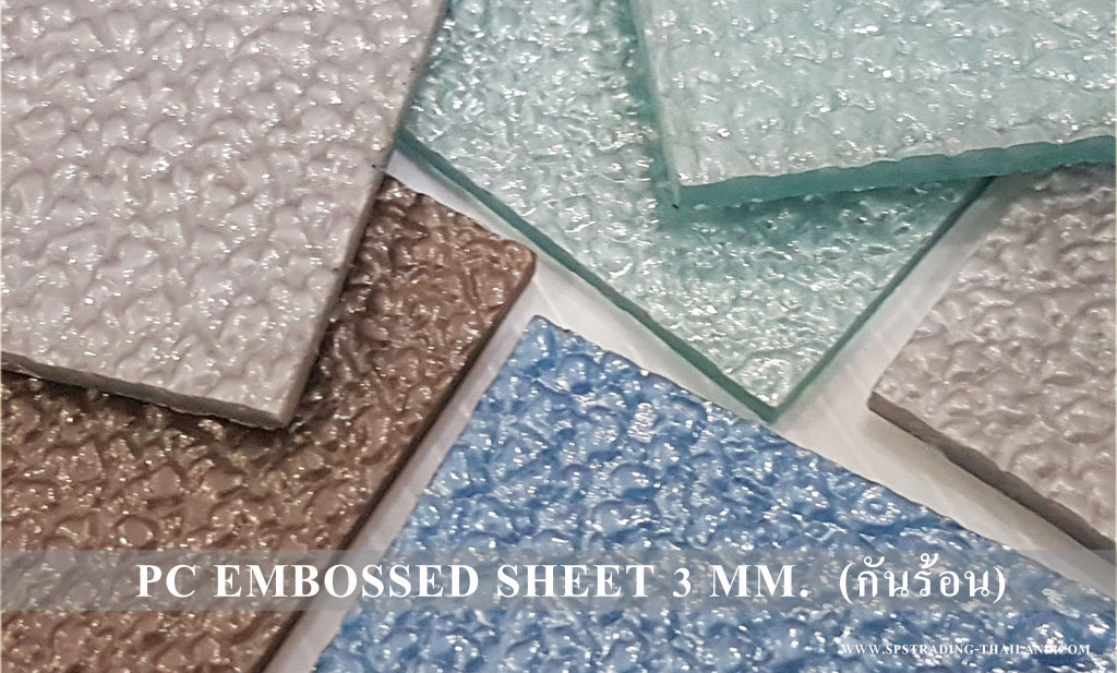 โพลีคาร์บอเนต แผ่นตันผิวส้ม กันความร้อน Embossed Sheet Heat lnsulate