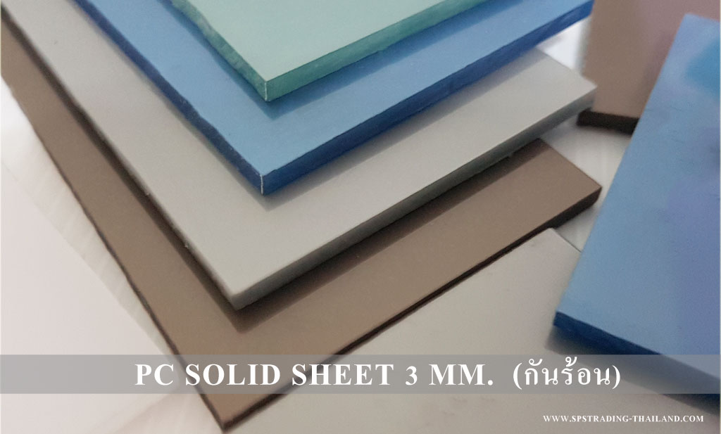 โพลีคาร์บอเนต แผ่นตันเรียบ กันความร้อน Solid Sheet Heat lnsulate