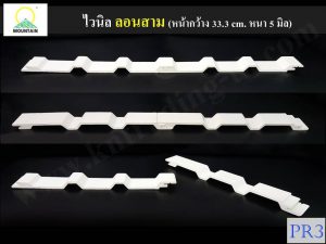 หลังคาไวนิล สามลอน Pr3 Vinly roof