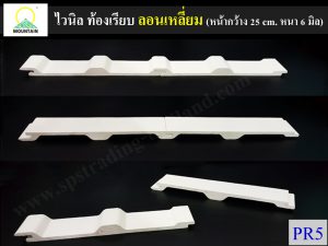 หลังคาไวนิล ท้องเรียบ ลอนเดี่ยว Pr5 Vinly roof
