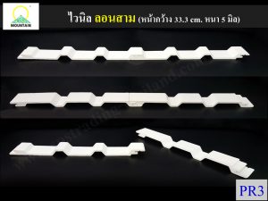 หลังคาไวนิล ลอนสาม Pr3 Vinly roof