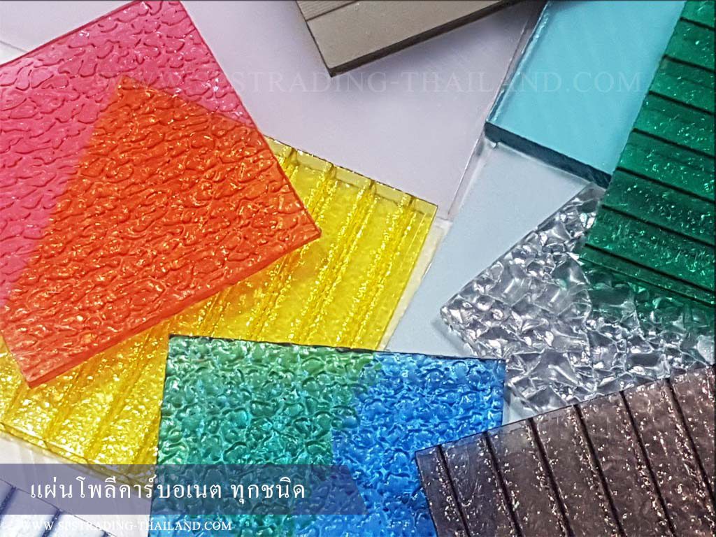 แผ่นโพลีคาร์บอเนต Polycarbonate