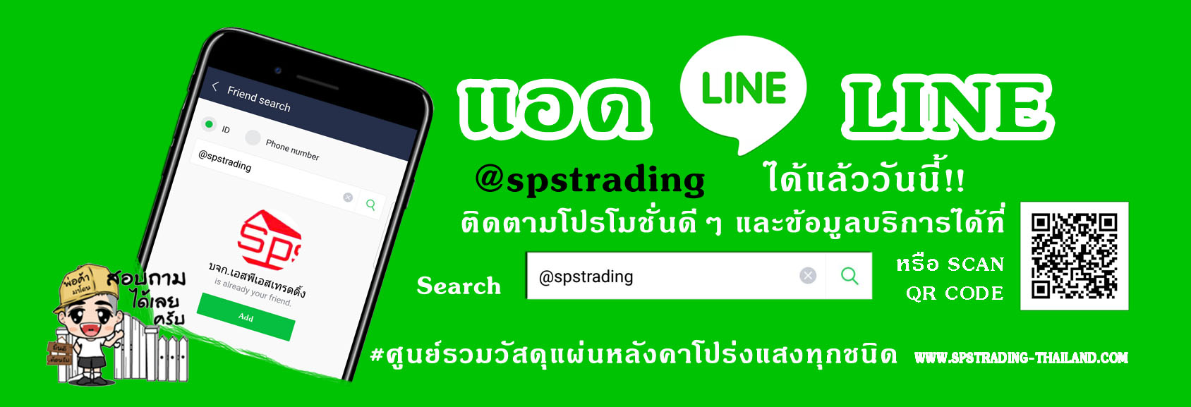 ติดต่อ เอสพีเอส เทรดดิ้ง Line AT