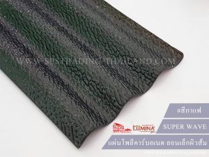 โพลีคาร์บอเนตลอนเล็ก สีกาแฟ super wave lumina