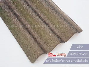 โพลีคาร์บอเนตลอนเล็ก สีชา super wave lumina