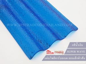 โพลีคาร์บอเนตลอนเล็ก สีน้ำเงิน super wave lumina