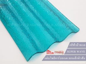 โพลีคาร์บอเนตลอนเล็ก สีฟ้าน้ำทะเล super wave lumina