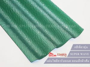 โพลีคาร์บอเนตลอนเล็ก สีเขียวขุ่น super wave lumina