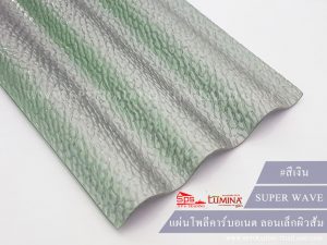 โพลีคาร์บอเนตลอนเล็ก สีเงิน super wave lumina