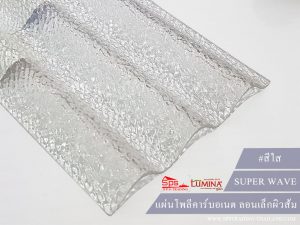 โพลีคาร์บอเนตลอนเล็ก สีใส super wave lumina