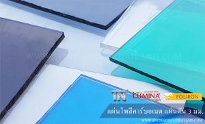 แผ่นโพลีคาร์บอเนต แผ่นตัน 3 มม