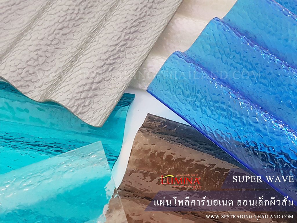 โพลีคาร์บอเนต ลอนเล็กผิวส้ม super wave