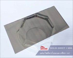 โพลีคาร์บอเนต แผ่นตัน 3 มม สีชา