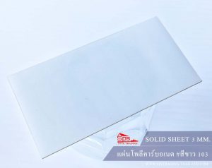โพลีคาร์บอเนต แผ่นตัน 3 มม สีขาว
