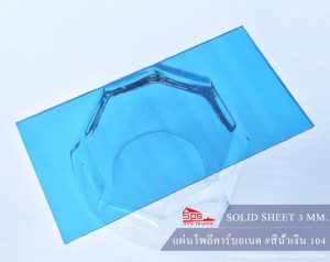 โพลีคาร์บอเนต แผ่นตัน 3 มม สีน้ำเงิน