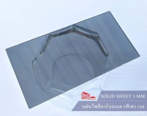 โพลีคาร์บอเนต แผ่นตัน 3 มม สีเทา