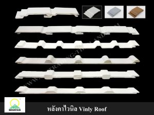 หลังคาไวนิล ไทยพลาสวู้ด