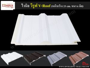 หลังคาไวนิล วีรูฟ V Roof lumina