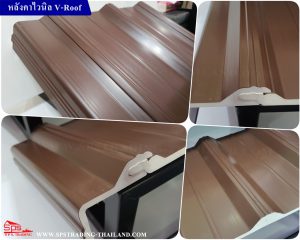 หลังคาไวนิล วีรูฟ Vinyl V Roof สีน้ำตาล