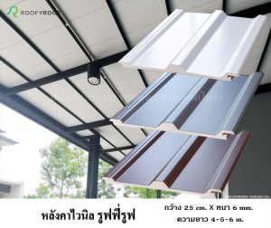 หลังคาไวนิล รูฟฟี่รูฟ Roofyroof ไวนิลท้องเรียบ