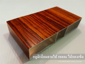 อลูมิเนียมลายไม้ 3D ไม้แดงเข้ม 8006