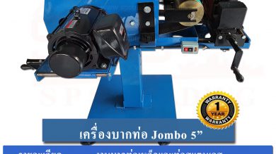 เครื่องบากท่อเหล็ก และ ทอ่แสตนเลส jombo 5 นิ้ว