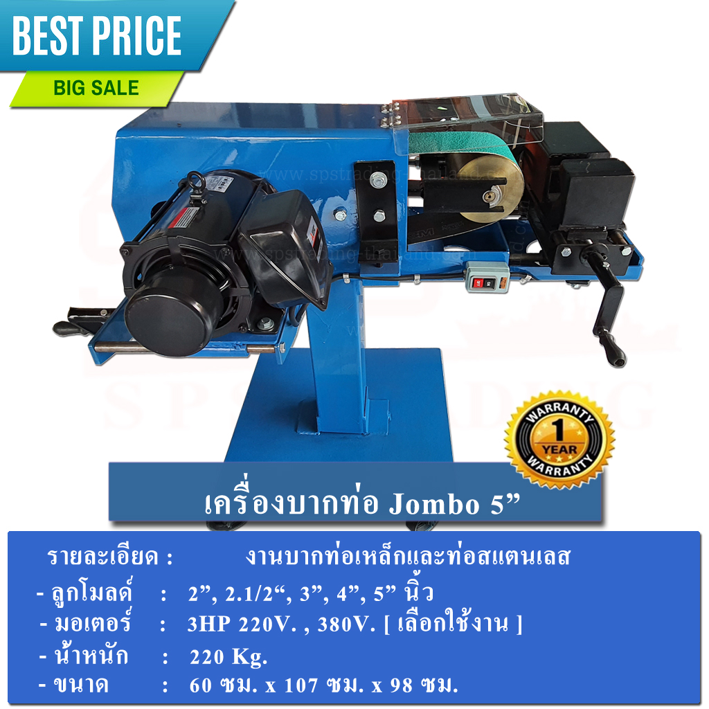 เครื่องบากท่อ Jumbo 5″นิ้ว