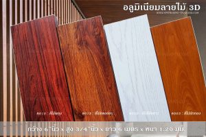อลูมิเนียมลายไม้ 6 นิ้ว aluwood aluminium